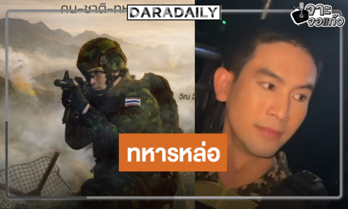 “จิณ จิณณะ” เปลี่ยนลุคเป็นทหารในซีรีส์เรื่องปัง