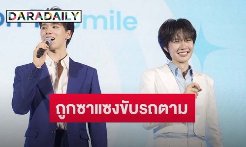“เก่ง-น้ำปิง” เปิดใจหลังถูกซาแซงขับรถตาม รับกังวลความปลอดภัย