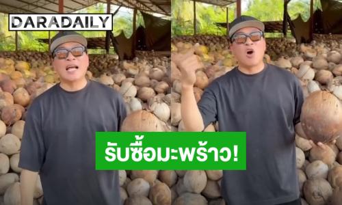 “เปิ้ล นาคร” รับซื้อมะพร้าว 1 แสน 2 หมื่นลูกต่อเดือน ช่วยเกษตรกรไทย หลังเจอวิกฤตราคาตกต่ำ