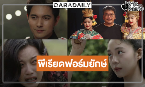 ถึงเวลา “สอดสร้อยมาลา” พีเรียดฟอร์มยักษ์ “เอินเอิน-มาเบล-เข้ม-กระทิง” เสริมทัพความเข้มข้น