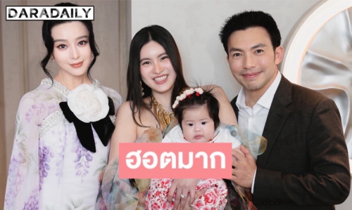 “ฟาน ปิงปิง” ยังต้องมาหา! “น้องเฟรญ่า” ซุปตาร์ฟันน้ำนมวัย 4 เดือน 