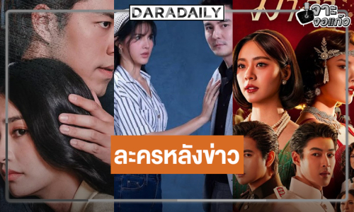 ไปกันต่อ! “กานต์-ธันวา-มิ้นท์-นาย-เข้ม-กระทิง-เอินเอิน-มาเบล” สู้ศึกละครหลังข่าว