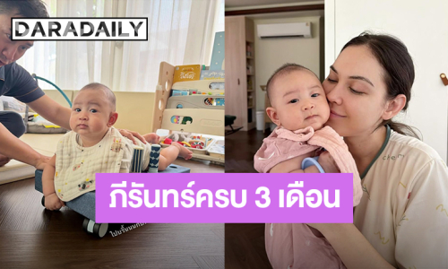 “แมท ภีรนีย์” รีวิวเลี้ยง “น้องภีรันทร์” วัย 3 เดือน ลูกเสียงดี-พูดเก่ง สงสัยเดือนนี้โตไปจะเป็นนักร้อง!