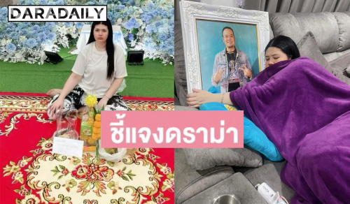 “ไอซ์” ภรรยา “เหน่ง เหม่งจ๋าย” เคลื่อนไหวแล้ว! หลังมีดราม่าอัฐิสามี