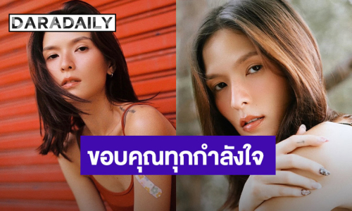 “คริสติน” ขอบคุณทุกคน ซาบซึ้งทุกกำลังใจที่ส่งมาให้ ถึงแม้พูดไม่เต็มปากว่าตัวเองโอเค