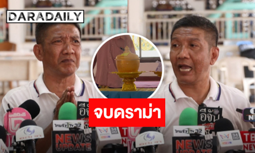 จบดราม่า “ป๋าชู” เผย “ไอซ์” เมีย “เหน่งเหม่งจ๋าย” ยอมแบ่งอัฐิคนละครึ่งกับครอบครัว 