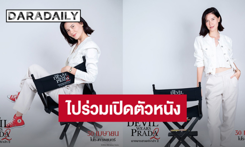 เริ่ดเลย! “มารีญา” ให้เสียงพากย์ไทย“The Devil Wears Prada 2” เตรียมไปร่วมงานเปิดตัวที่ญี่ปุ่น