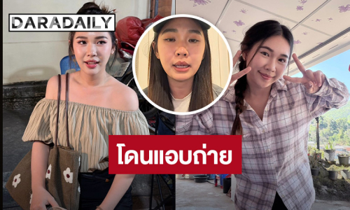 ช็อก! “มุก กันและกัน” ดาราสาวละครสั้นแฉนาทีถูกแอบถ่ายในห้องน้ำ