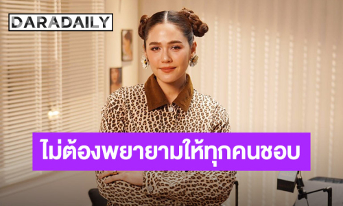 “ชมพู่ อารยา” เผยตัวตน Introvert แบบไม่เสิร์ฟใคร ไม่ต้องพยายามให้ทุกคนชอบ