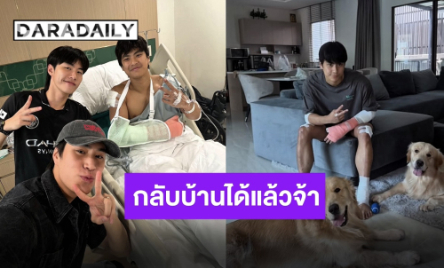 “โอม ภวัต” อัปเดตอาการปลอดภัยหายห่วง ไม่เป็นอะไรมากตอนนี้กลับบ้านแล้ว 