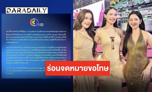 ช่อง 3 ร่อนจดหมายขออภัย! แจงเหตุระทึกช่วงโชว์ “เบลล่า-ญาญ่า-คิมเบอร์ลี” ในงานฉลอง 56 ปี