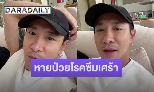 “บอย พิษณุ” แชร์ประสบการณ์สู้ซึมเศร้า 3 ปี ย้ำ ต้องแก้ให้ตรงจุด