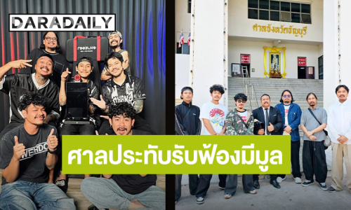 คดีแก๊ง "โอฮาน่า" ศาลประทับรับฟ้องมีมูล