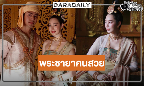 “ฐิสา” สวยสง่างามสมมงพระชายาแห่งเมืองหงสาวดี