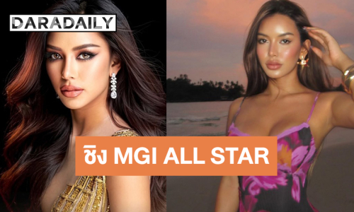 สวย มั่นใจ ไม่กลัว พีเรียด! “เอลซ่า กชกร” ประกวดชิงมง MGI ALL STARS  