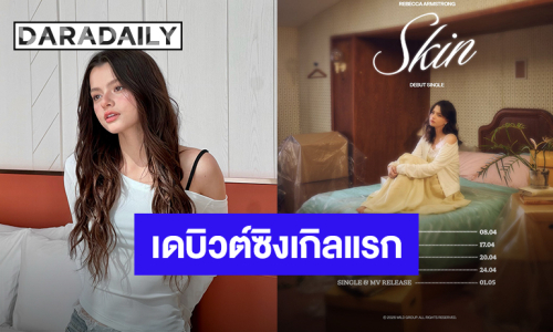 “เบ็คกี้” เตรียมเดบิวต์ซิงเกิลแรกในฐานะศิลปิน ปล่อยเพลง “Skin” วันที่ 1 พฤษภาคมนี้