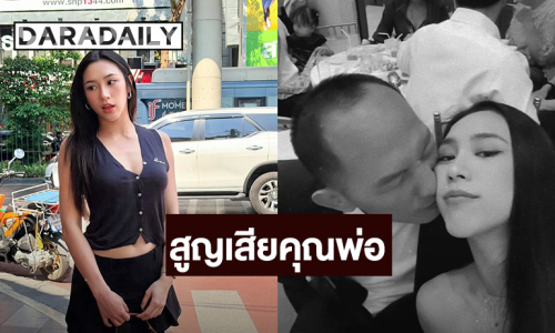 ขอแสดงความเสียใจ “พลอย รัญดภา” แจ้งข่าวเศร้าสูญเสียคุณพ่อ