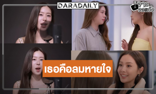 ว้าวเลย! “แบม สราลี” จับไมค์ร้องเพลงสื่อถึงคนรัก