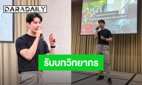 ครั้งแรก! “สน ยุกต์” ตื่นเต้นรับบทเป็นวิทยากรบรรยายเรื่องสุขภาพ 