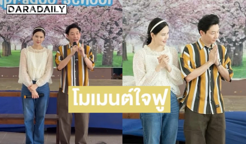 เห็นแล้วใจฟู! “บอย - เจี๊ยบ” สานต่อความตั้งใจ “รถกับข้าวบอยเจี๊ยบ”  เติมรอยยิ้มให้น้องๆ โรงเรียนบ้านพุประดู่ จ.กาญจนบุรี