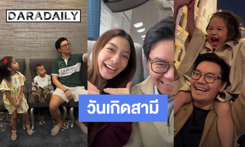 “มิว นิษฐา” อวยพรวันเกิดคุณสามี “เซนต์” รวบรวมความน่ารักการเป็นคุณพ่อ