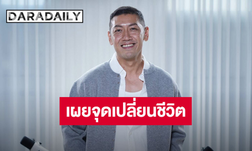 “ป๋อมแป๋ม” เล่าจุดเปลี่ยนในชีวิตหลังน้ำหนักพุ่งขึ้นถึง 85