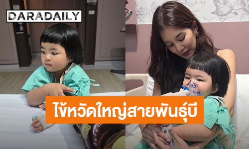 “น้องเวลา” ลูกสาว “ก้อย รัชวิน” กลับจากญี่ปุ่น เจอไข้หวัดใหญ่สายพันธุ์บีเล่นงาน