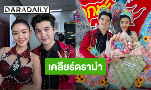 “แพรวพราว-ซัน” โต้ยุบวงหมอลำ เคลียร์ดราม่าเสื้อคล้ายแบรนด์ดัง