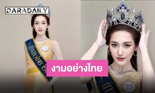งามอย่างไทย “เบสท์ รักษ์วนีย์” สวมองค์ “นุ้ย สุจิรา” แปลงโฉมเป็นนางสาวไทย 2544 ทำถึงสุดๆ!!