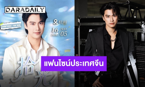 หางโจวเจอกัน “โอม ภวัต” เตรียมจัดแฟนไซน์ ปักหมุด 16 พฤษภาคมนี้