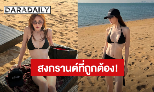 สงกรานต์ที่ถูกต้องของ “เบสท์ คำสิงห์” จัดเต็มบิกินี่อวดเอวเอสท้าแดดเมืองไทย