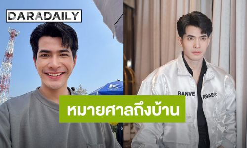 นักร้องหนุ่ม ส่งออกหมายศาลถึงบ้าน ลั่น! ทุกคำด่ามีราคา