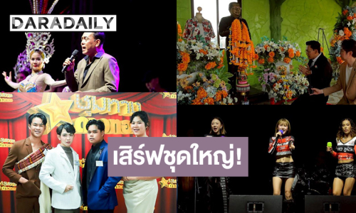 ต้องดู! “ชุมทางฯ” เสิร์ฟฉ่ำมหาสงกรานต์ รำลึกราชาเพลงแหล่ “พ่อไวพจน์ เพชรสุพรรณ” ปีที่ 4