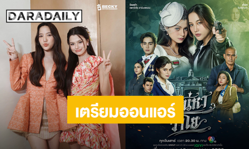 “ฟรีน-เบ็คกี้” เตรียมลงจอ “เสน่หาวาโย” ปักวันออนแอร์ตอนแรก 16 พฤษภาคมนี้