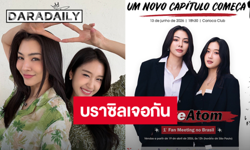 “ฝ้าย-อะตอม” ประกาศแฟนมีตติ้งครั้งแรกที่บราซิล เจอกัน 13 มิ.ย.นี้