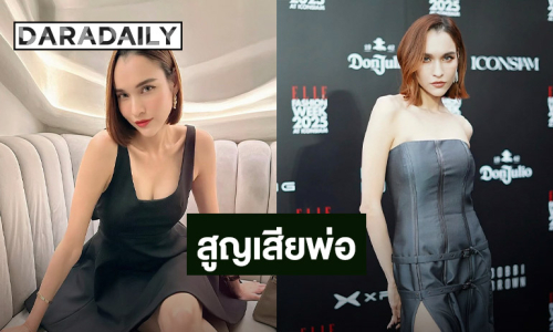 “หยาด หยาดทิพย์” แจ้งข่าวเศร้า สูญเสียคุณพ่อ