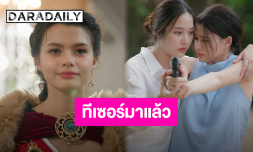 ทีเซอร์มาแล้ว “เสน่หาวาโย” ทรงผู้รากมากดี “ฟรีน-เบ็คกี้” เตรียมกึง เตรียมกวน แต่มีมวลความฟิน