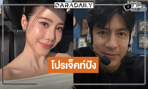 “ติ๊ก เจษฎาภรณ์” ประกบคู่ “เอสเธอร์” โปรเจ็คท์สุดยิ่งใหญ่