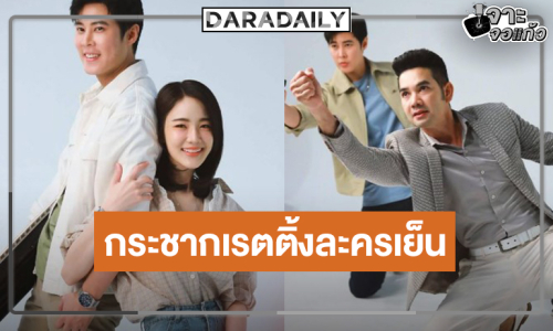 “เบน-เจด้า” จับคู่บู๊ร้องเต้นกระชากเรตติ้งละครเย็น