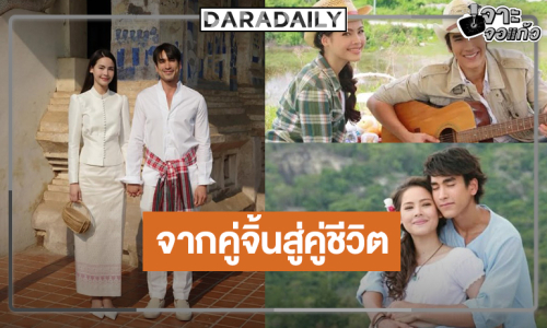 มัดรวมผลงาน “ณเดชน์-ญาญ่า” จากคู่ในละครสู่คู่ชีวิตตลอดไป