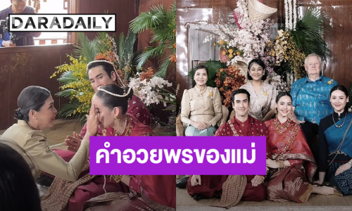 เปิดคำอวยพร “แม่แก้ว – แม่ปลา” ต้อนรับ “ณเดชน์ – ญาญ่า” ลูกเขยลูกสะใภ้ ฟังแล้วมีน้ำตา