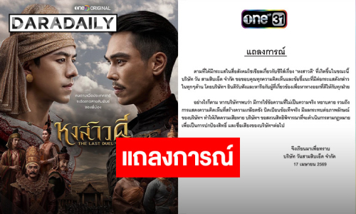 “ช่องวัน” จ่อฟ้องปมดราม่า “หงสาวดี” บิดเบือนข้อเท็จจริง ยันรับฟังและหาทางออกทุกฝ่าย