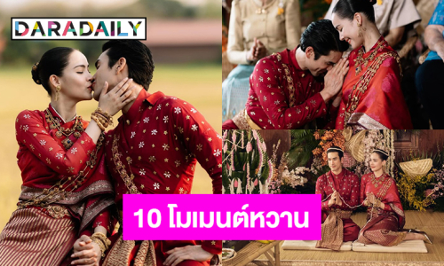 10 โมเมนต์หวาน “ณเดชน์ – ญาญ่า” แต่งงานตามประเพณีอีสาน จ.ขอนแก่น