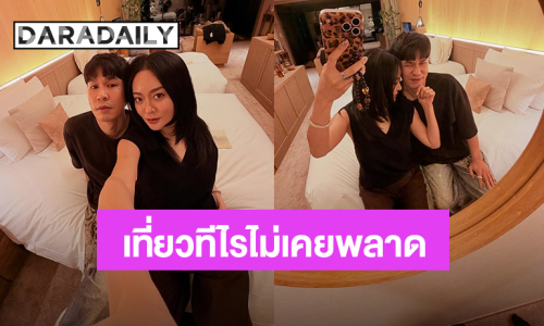 “พีท – แก้มบุ๋ม” เที่ยวญี่ปุ่นหวังมีเบบี๋กลับมา แต่ต้องเบรกเพราะ ปจด. ตัวร้าย