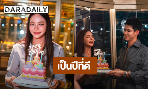 “ปุ๊กลุก” จัดเซอร์ไพรส์วันเกิด “ไมค์ ภัทรเดช” ขอให้เป็นปีที่ดีมากๆ