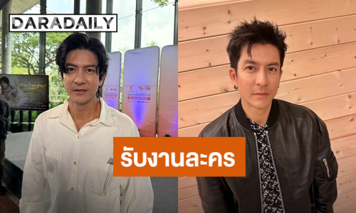 “ติ๊ก เจษฎาภรณ์” เปิดใจเกือบไม่รับงานแสดง เผยเคล็ดลับหน้าหล่อตลอดกาล