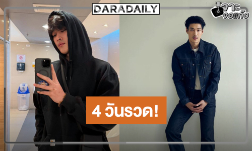 “กระทิง” หล่อฮอตยึดหน้าจอ 4 วันรวด