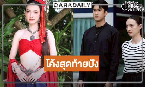 “แอนน่า” หายเหนื่อย “บ้านนางรำ” กระแสปังเรตติ้งไม่ธรรมดา