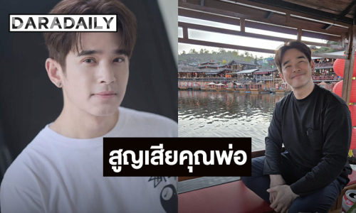 “ลิฟท์ สุพจน์” สูญเสีย “คุณพ่อ” หมอเปิดสาเหตุการชีวิต