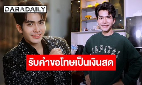 “กานต์ ทศน” รับคำขอโทษเป็นเงินสดเท่านั้น ตอบชัดทำไมต้องโปรยเงิน